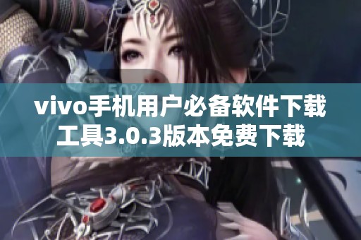 vivo手机用户必备软件下载工具3.0.3版本免费下载