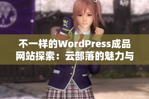 不一样的WordPress成品网站探索：云部落的魅力与特点