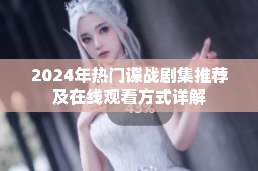 2024年热门谍战剧集推荐及在线观看方式详解