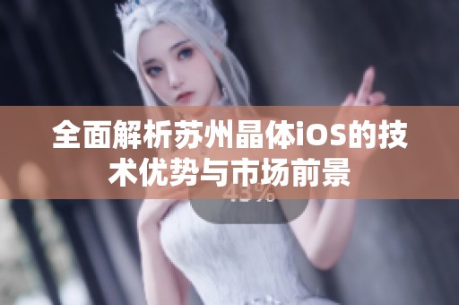 全面解析苏州晶体iOS的技术优势与市场前景