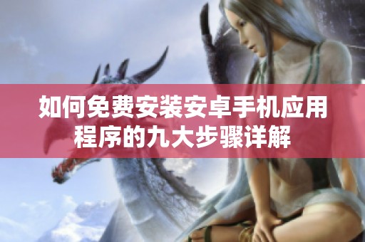 如何免费安装安卓手机应用程序的九大步骤详解