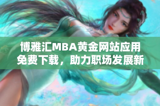 博雅汇MBA黄金网站应用免费下载，助力职场发展新阶段
