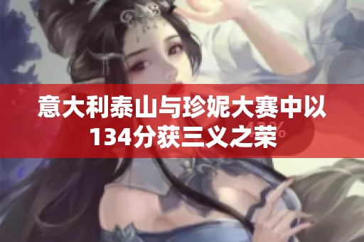 意大利泰山与珍妮大赛中以134分获三义之荣