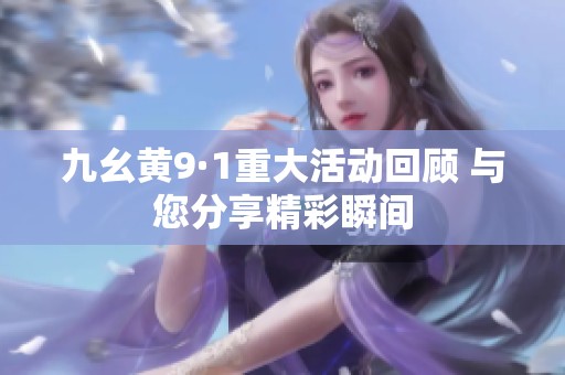 九幺黄9·1重大活动回顾 与您分享精彩瞬间
