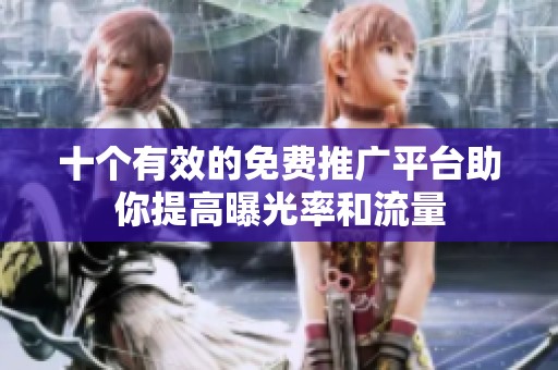 十个有效的免费推广平台助你提高曝光率和流量
