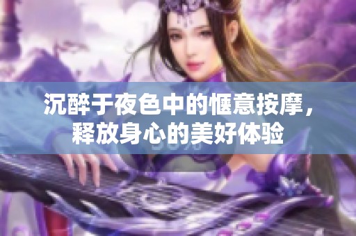 沉醉于夜色中的惬意按摩，释放身心的美好体验