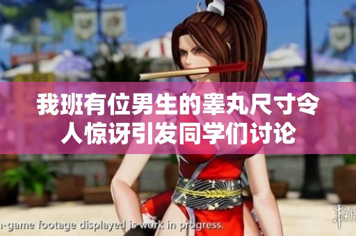 我班有位男生的睾丸尺寸令人惊讶引发同学们讨论
