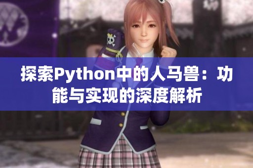探索Python中的人马兽：功能与实现的深度解析