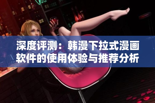 深度评测：韩漫下拉式漫画软件的使用体验与推荐分析