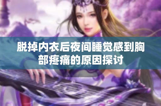 脱掉内衣后夜间睡觉感到胸部疼痛的原因探讨