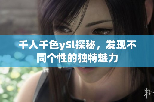 千人千色ySl探秘，发现不同个性的独特魅力