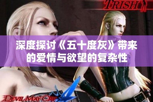 深度探讨《五十度灰》带来的爱情与欲望的复杂性