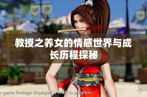 教授之养女的情感世界与成长历程探秘