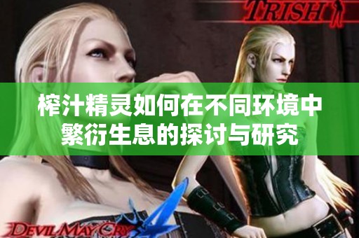 榨汁精灵如何在不同环境中繁衍生息的探讨与研究