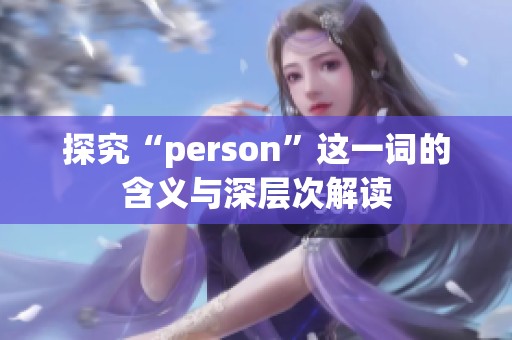 探究“person”这一词的含义与深层次解读