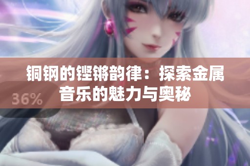 铜钢的铿锵韵律：探索金属音乐的魅力与奥秘
