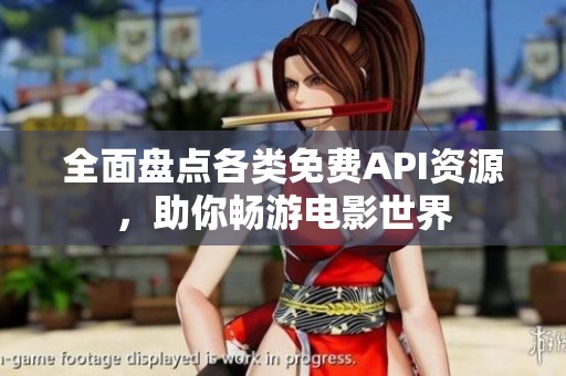 全面盘点各类免费API资源，助你畅游电影世界