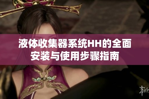 液体收集器系统HH的全面安装与使用步骤指南