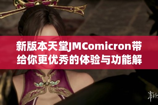 新版本天堂JMComicron带给你更优秀的体验与功能解析