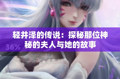 轻井泽的传说：探秘那位神秘的夫人与她的故事