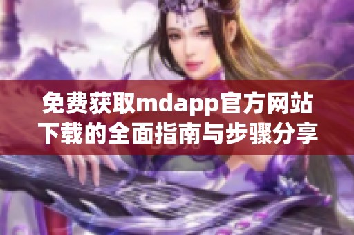 免费获取mdapp官方网站下载的全面指南与步骤分享