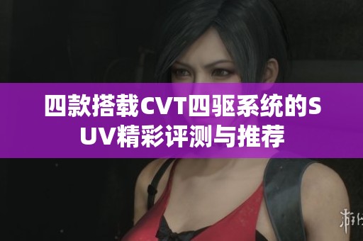 四款搭载CVT四驱系统的SUV精彩评测与推荐