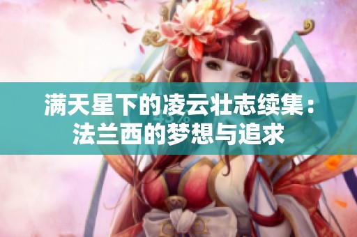 满天星下的凌云壮志续集：法兰西的梦想与追求