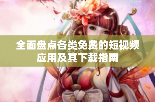 全面盘点各类免费的短视频应用及其下载指南