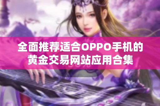 全面推荐适合OPPO手机的黄金交易网站应用合集