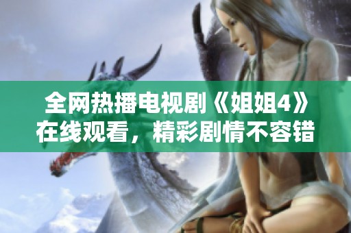 全网热播电视剧《姐姐4》在线观看，精彩剧情不容错过