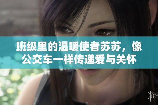 班级里的温暖使者苏苏，像公交车一样传递爱与关怀