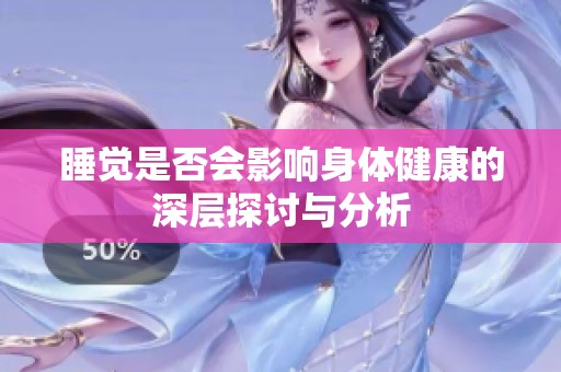 睡觉是否会影响身体健康的深层探讨与分析