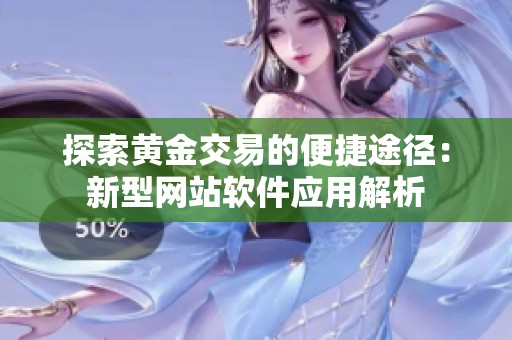探索黄金交易的便捷途径：新型网站软件应用解析