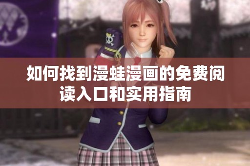 如何找到漫蛙漫画的免费阅读入口和实用指南