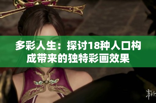 多彩人生：探讨18种人口构成带来的独特彩画效果