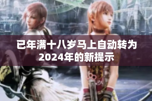 已年满十八岁马上自动转为2024年的新提示