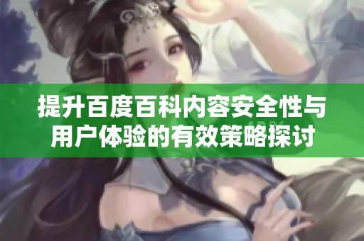 提升百度百科内容安全性与用户体验的有效策略探讨