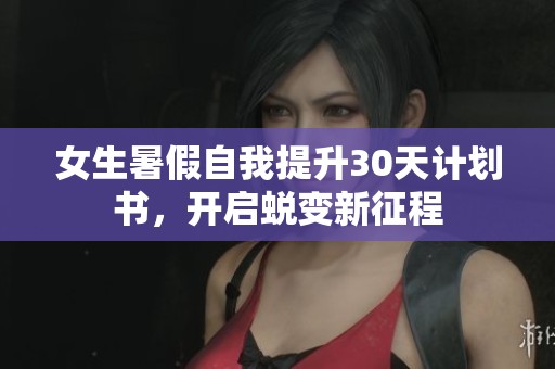 女生暑假自我提升30天计划书，开启蜕变新征程