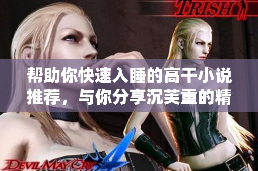 帮助你快速入睡的高干小说推荐，与你分享沉芙重的精彩故事