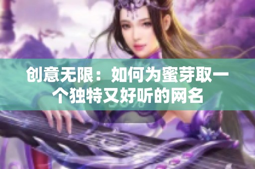 创意无限：如何为蜜芽取一个独特又好听的网名