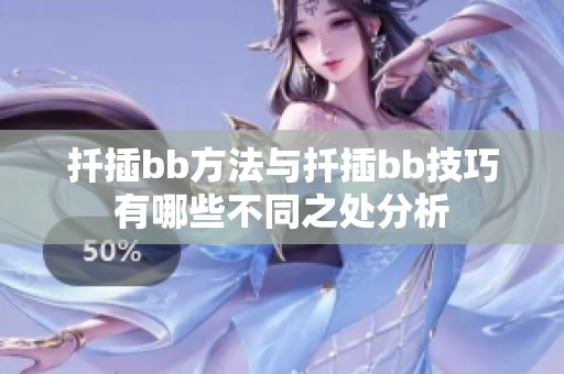 扦插bb方法与扦插bb技巧有哪些不同之处分析