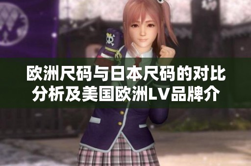 欧洲尺码与日本尺码的对比分析及美国欧洲LV品牌介绍