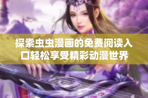 探索虫虫漫画的免费阅读入口轻松享受精彩动漫世界