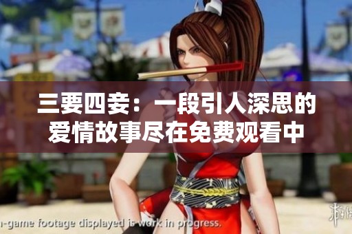 三要四妾：一段引人深思的爱情故事尽在免费观看中