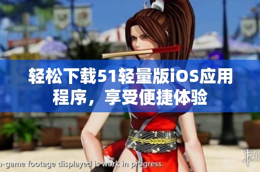 轻松下载51轻量版iOS应用程序，享受便捷体验