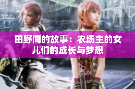 田野间的故事：农场主的女儿们的成长与梦想