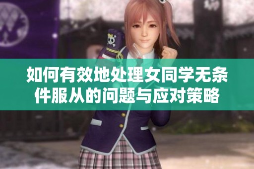 如何有效地处理女同学无条件服从的问题与应对策略