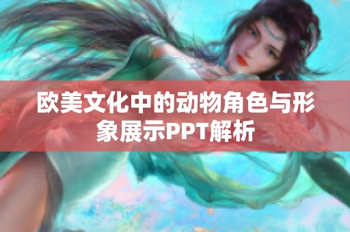 欧美文化中的动物角色与形象展示PPT解析