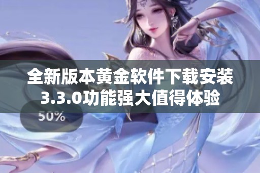 全新版本黄金软件下载安装3.3.0功能强大值得体验