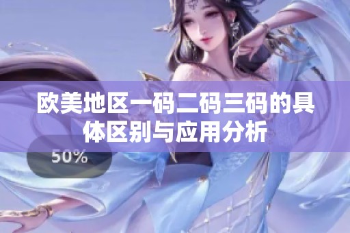 欧美地区一码二码三码的具体区别与应用分析